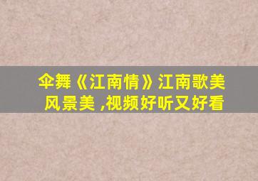 伞舞《江南情》江南歌美 风景美 ,视频好听又好看